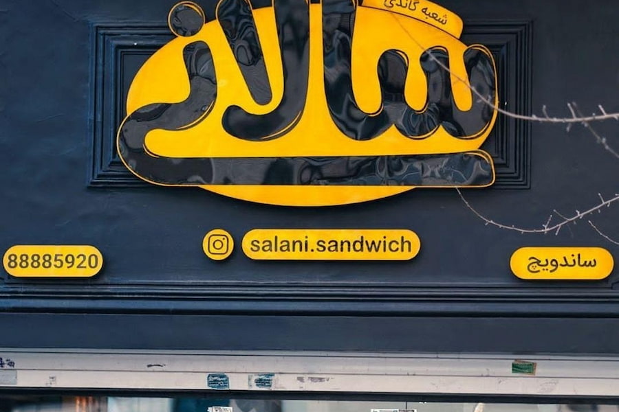 ساندویچ سالانی