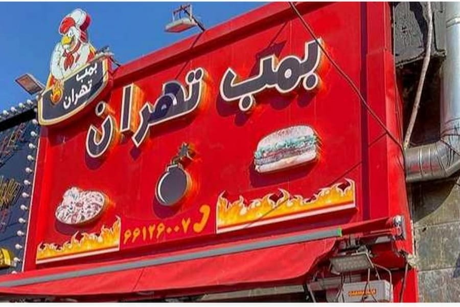 فست‌فود بمب تهران