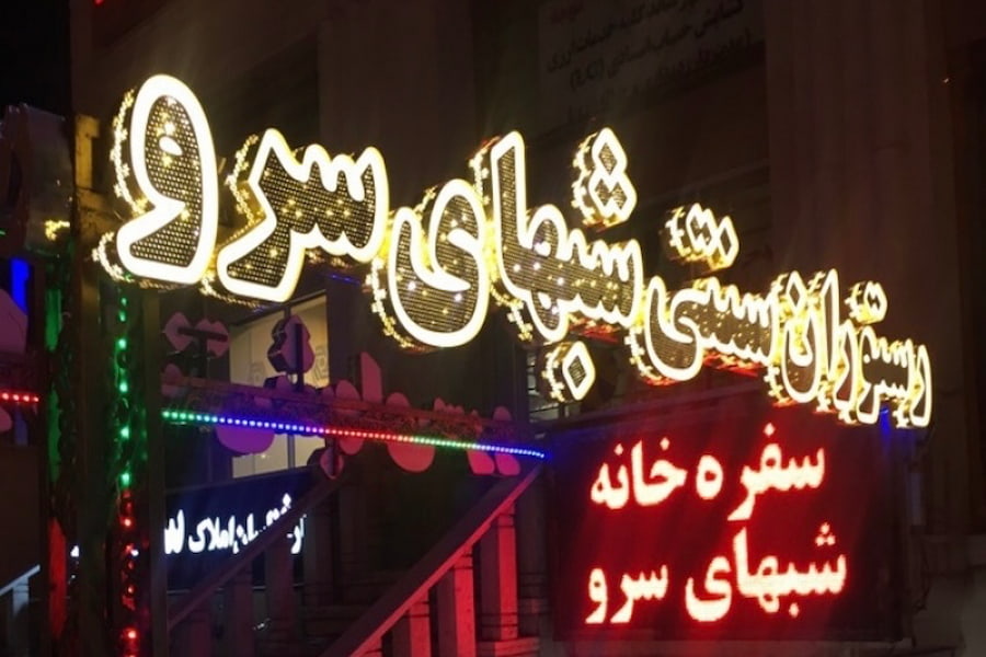 رستوران شبهای سرو در غرب تهران
