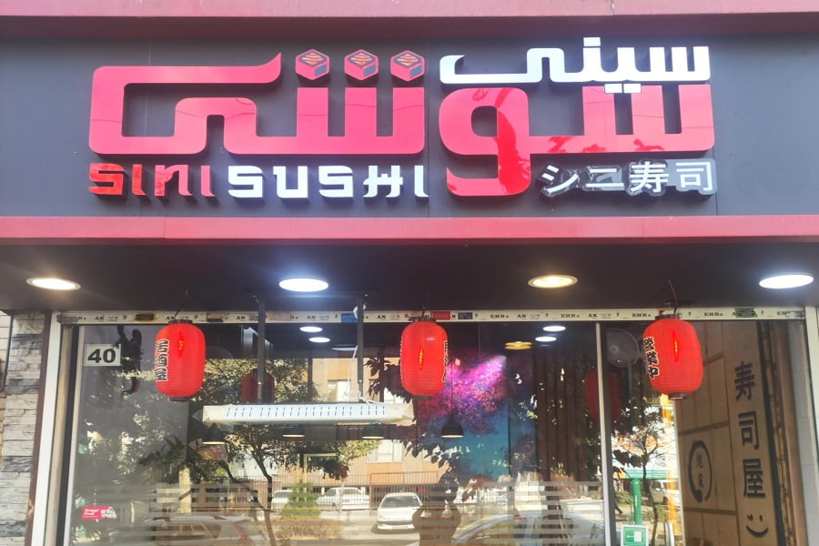 رستوران ژاپنی سینی سوشی