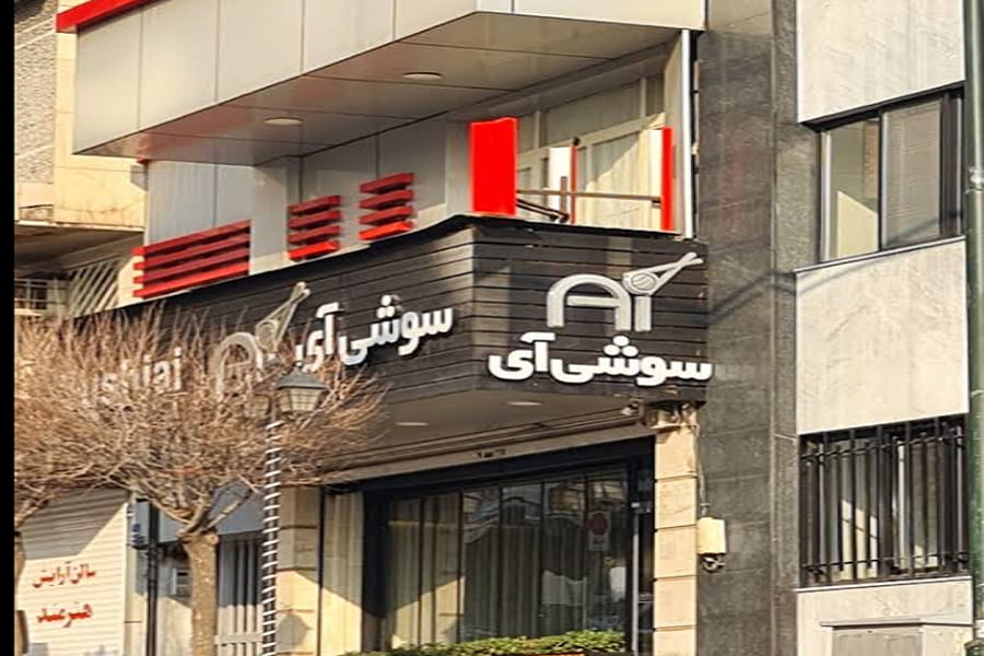 رستوران سوشی آی