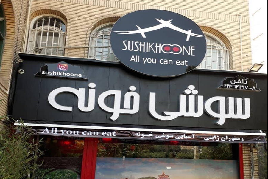 رستوران سوشی خونه