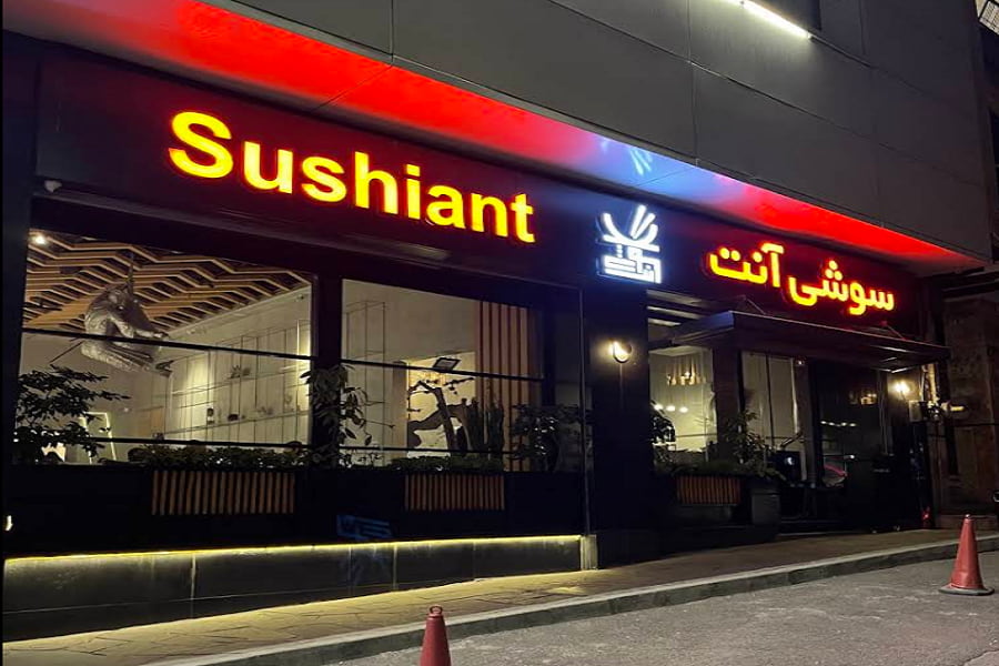 رستوران سوشی آنت