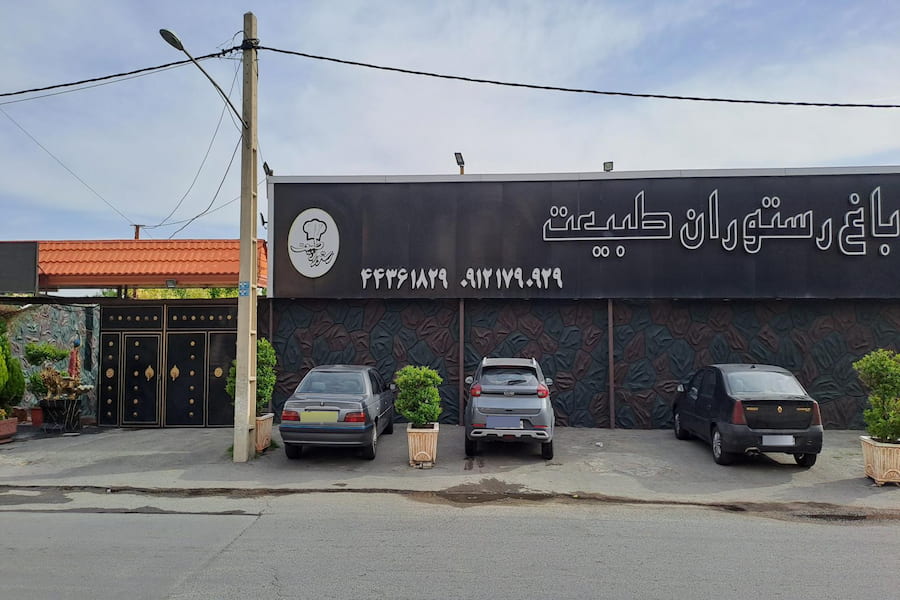 باغ رستوران طبیعت