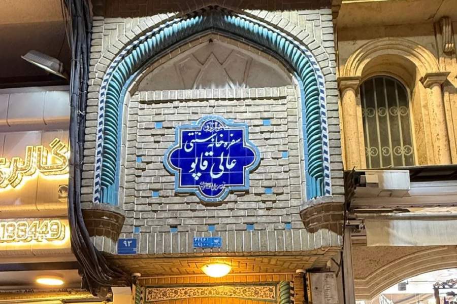 رستوران عالی قاپو