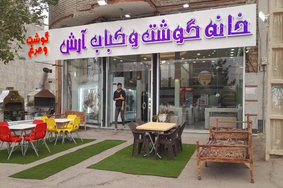 خانه گوشت و کباب آرش