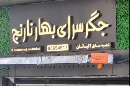 رستوران جگرکی بهارنارنج