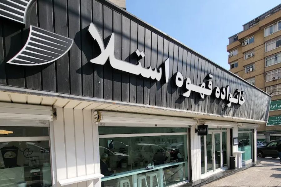 کافه خانواده قهوه استلا (مطهری)