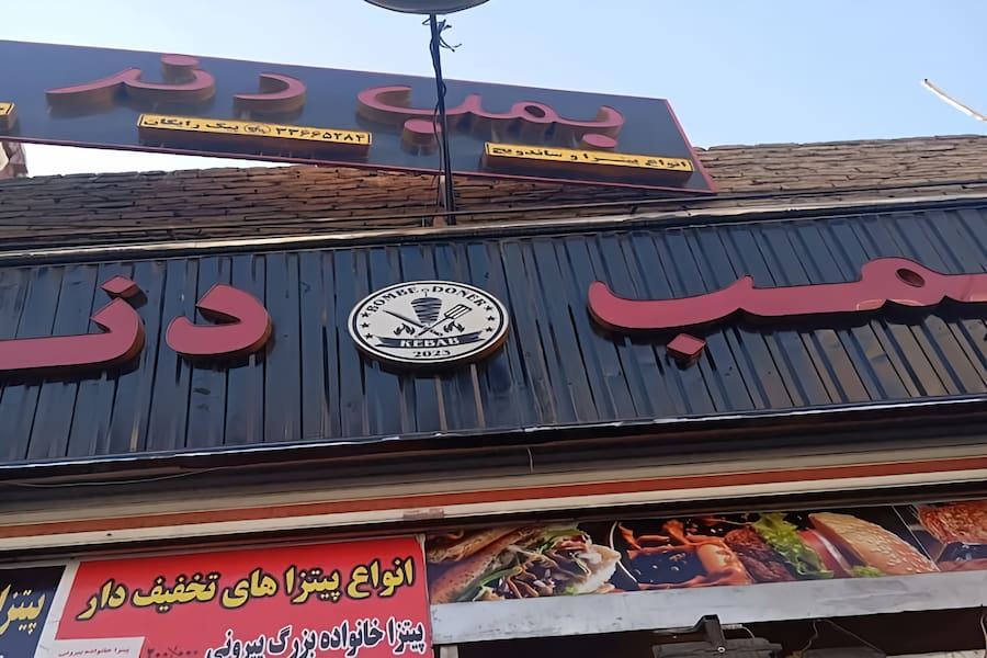 فست فود بمب دنر