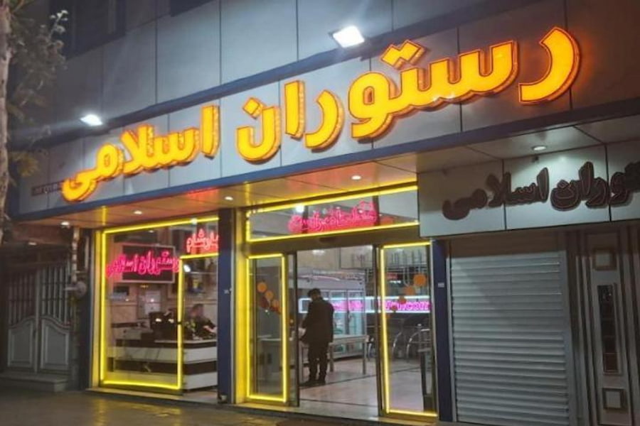 رستوران رحمان اسلامی