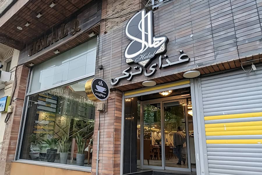 رستوران غذای ترکی هلال