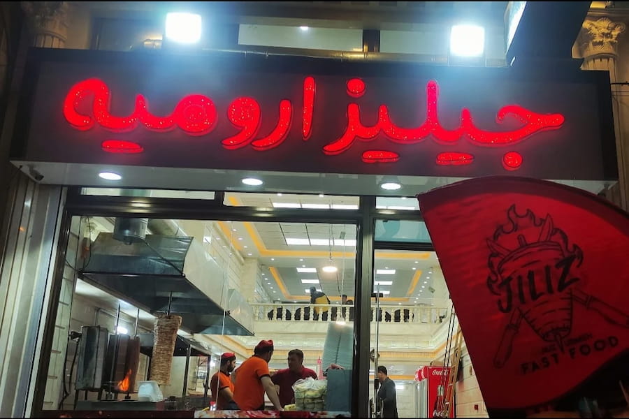 فست فود جیلیز (ارومیه)