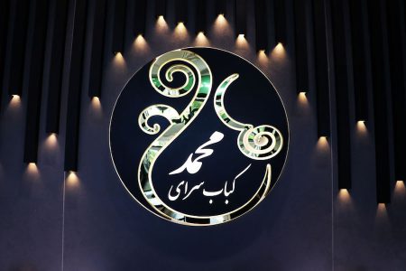 کبابی محمد