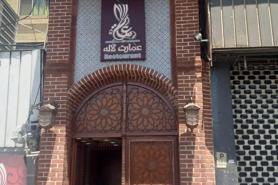 رستوران سنتى عمارت لاله