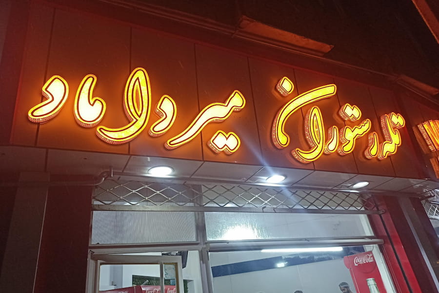 تله رستوران میرداماد