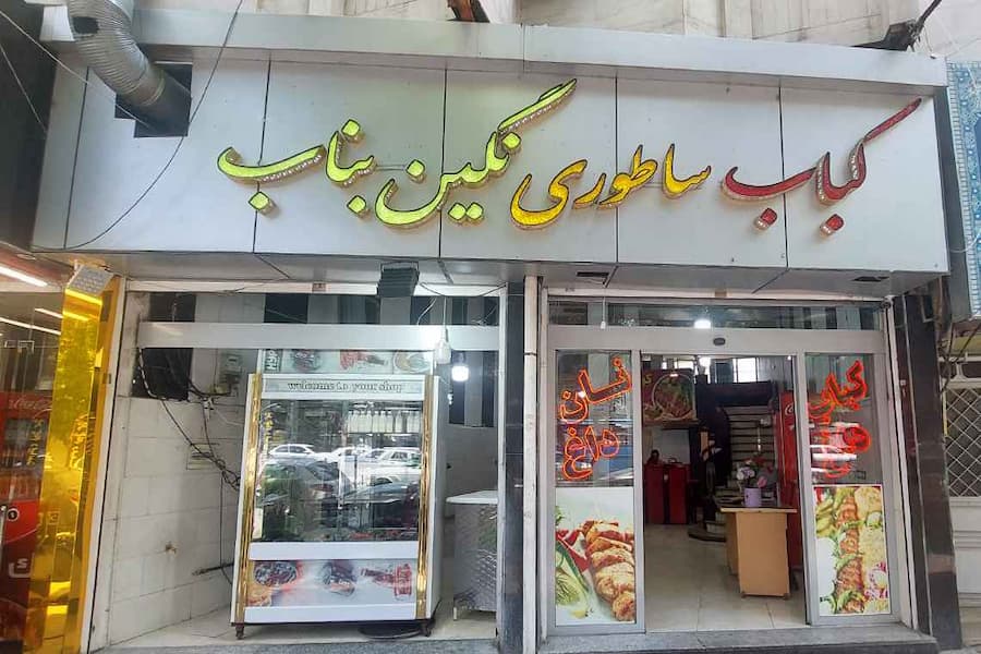 کباب ساطوری نگین بناب