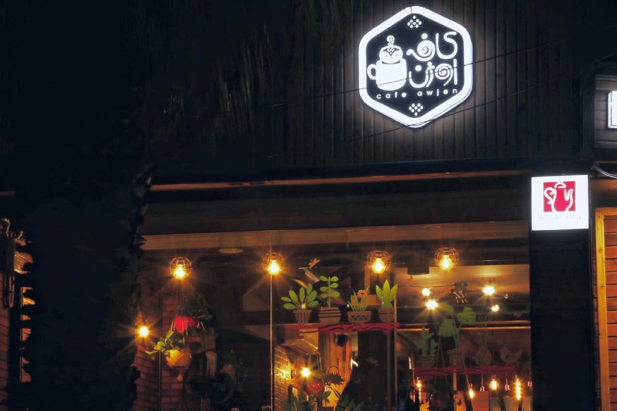 کافه رستوران اوژن