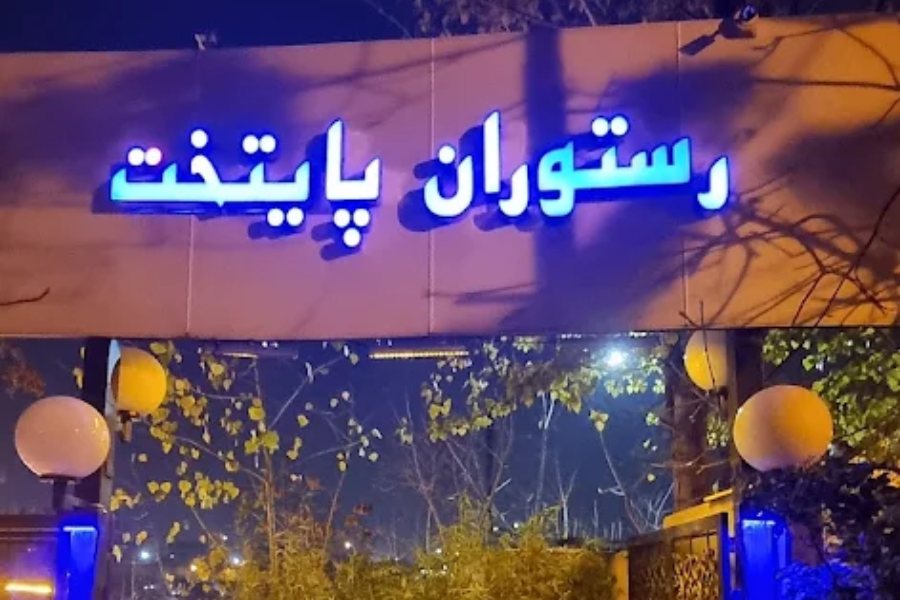 رستوران پایتخت فرحزاد