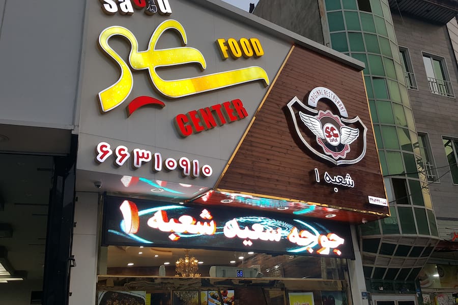 رستوران سعید شهرک ولیعصر