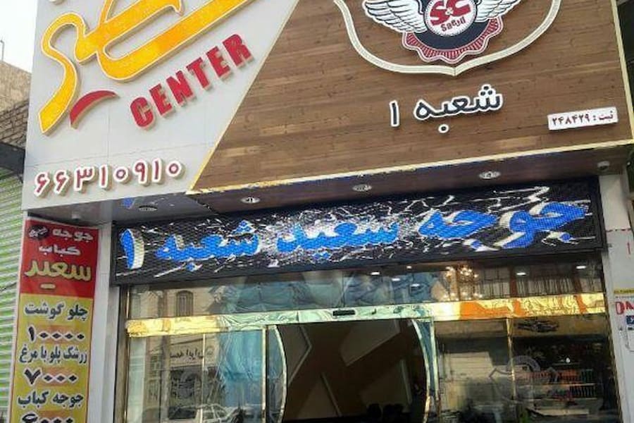 منوی رستوران سعید جوجه تهران