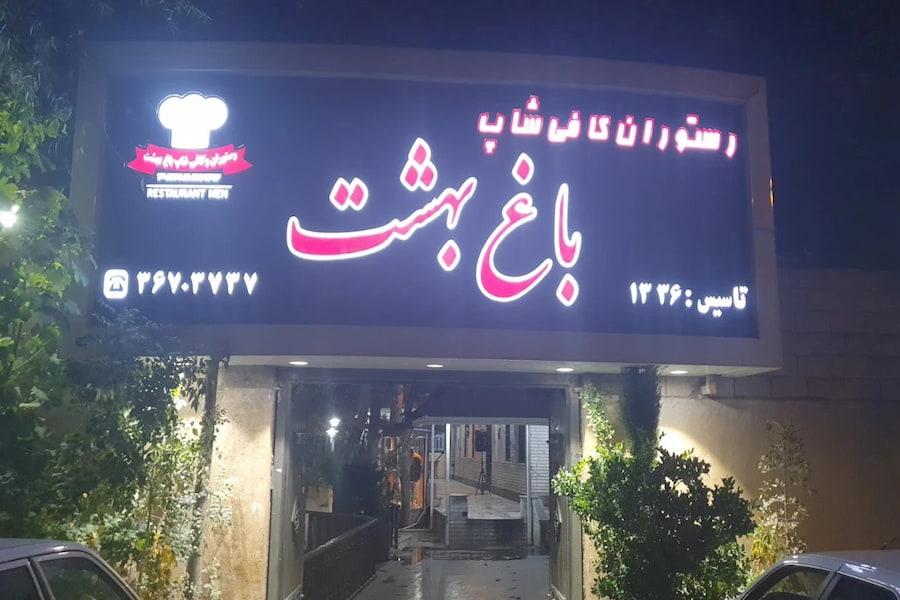 سفرهخانه سنتی باغ بهشت شیراز