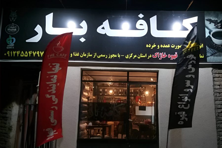 کافه بار ساوه