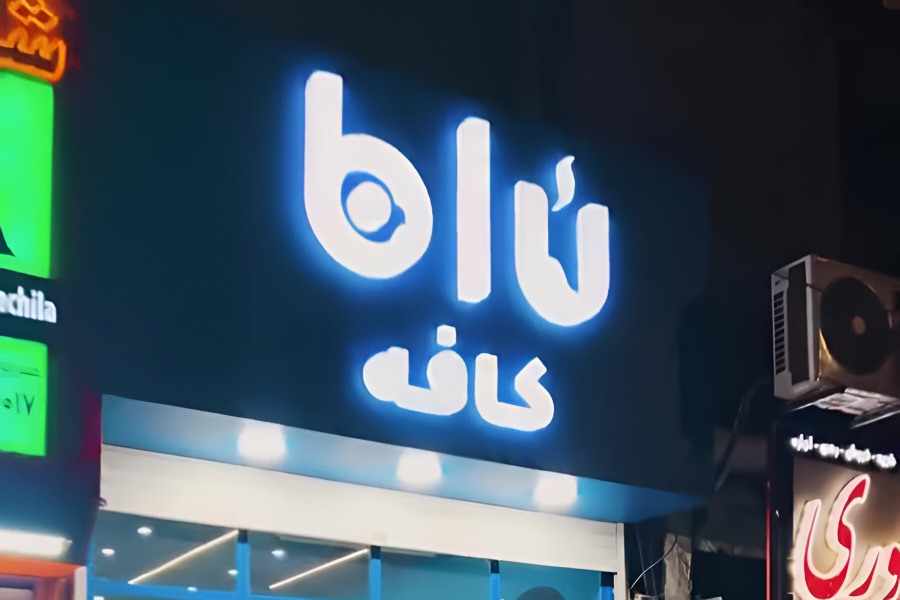 کافه بلو ساوه