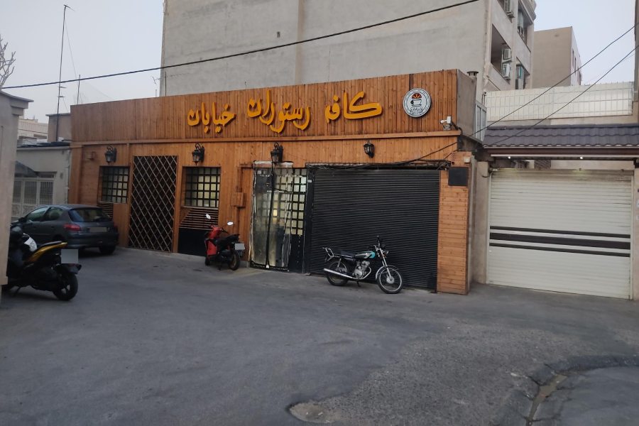 کافه خیابان ساوه