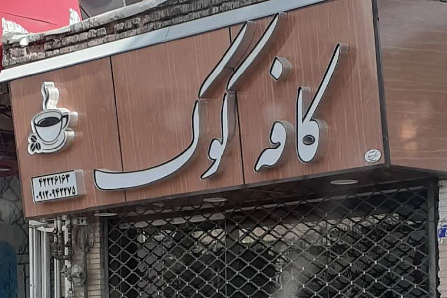 کافه کوک ساوه