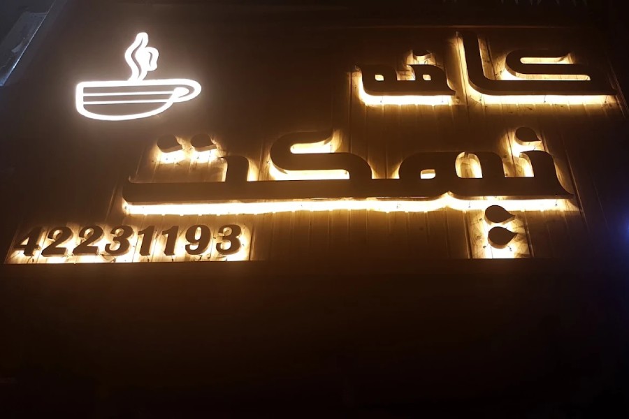 کافه نیمکت ساوه
