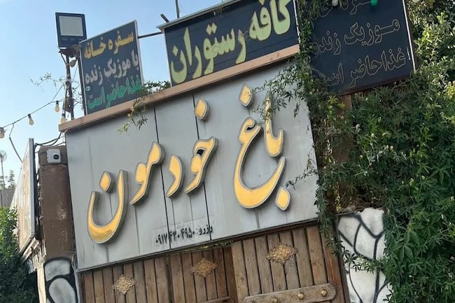 باغ رستوران خودمونی شیراز