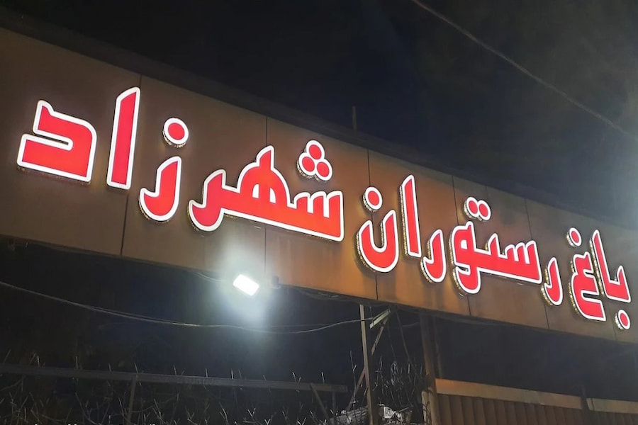 باغ رستوران سنتی شهرزاد شیراز