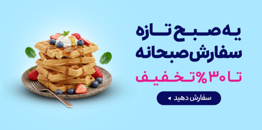 کد تخفیف سفارش صبحانه