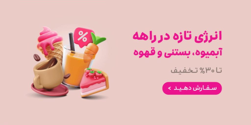 سفارش تخفیف از کافه اسنپ فود
