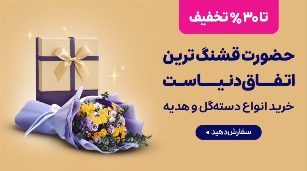 کد تخفیف سفارش دسته گل اسنپ فود