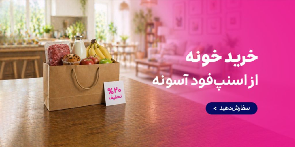 تخفیف خرید منزل اسنپ فود