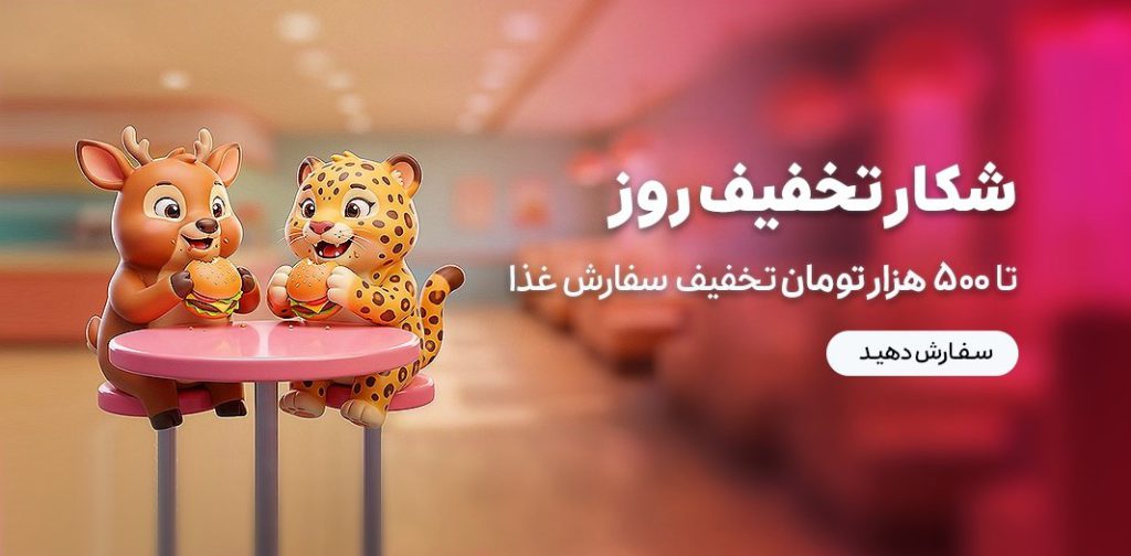تخفیف شکار اسنپ فود