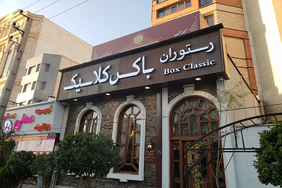 رستوران باکس کلاسیک سعادت آباد